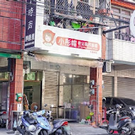 小彤帽密沾醬炸鷄排 大里總店