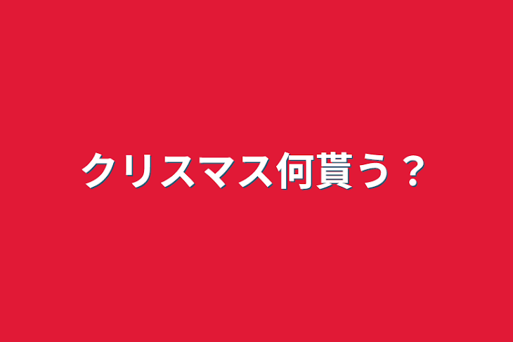 「クリスマス何貰う？」のメインビジュアル