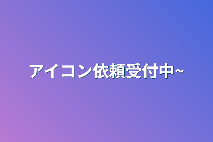 「アイコン依頼受付中~」のメインビジュアル