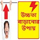 Download উচ্চতা বাড়ানোর উপায় For PC Windows and Mac 1.0