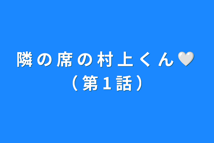 「隣 の 席 の 村 上 く ん 🤍 （ 第 1 話 ）」のメインビジュアル