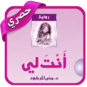 رواية انت لي بدون انترنت 1.2.2 Icon