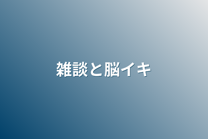 「雑談と脳イキ」のメインビジュアル