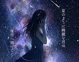 星のように綺麗な君は夜空に溶けてく