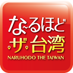 なるほど・ザ・台湾 -台北情報- Apk