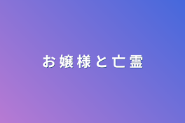 お 嬢 様 と 亡 霊