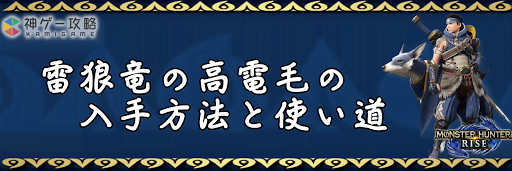 雷狼竜の高電毛