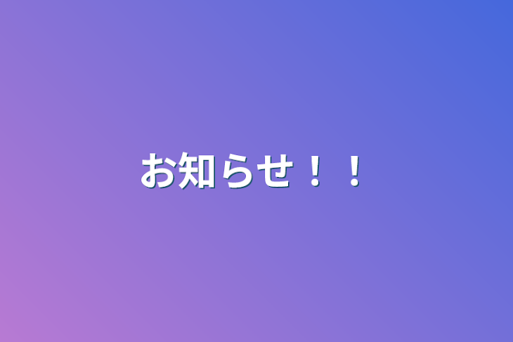 「お知らせ！！」のメインビジュアル