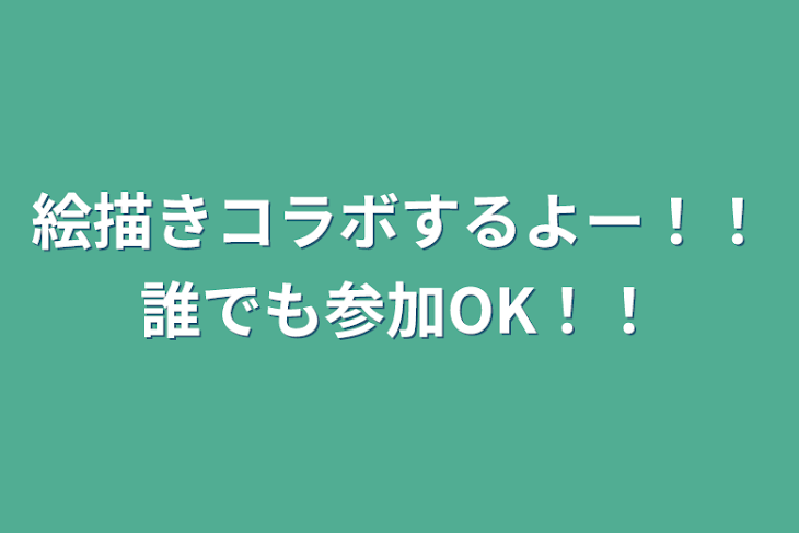 「絵描きコラボするよー！！誰でも参加OK！！」のメインビジュアル