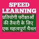 Download Speed Learning For PC Windows and Mac 1.0