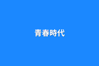 青春時代