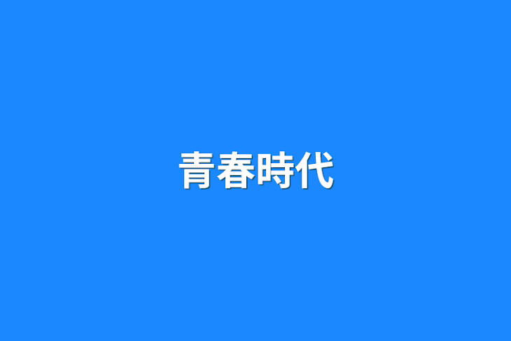 「青春時代」のメインビジュアル