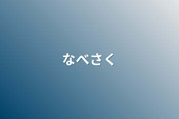 「なべさく」のメインビジュアル