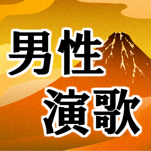 男性演歌 懐メロ無料アプリ 歌謡曲 昭和名曲 カラオケ 認知症予防民謡