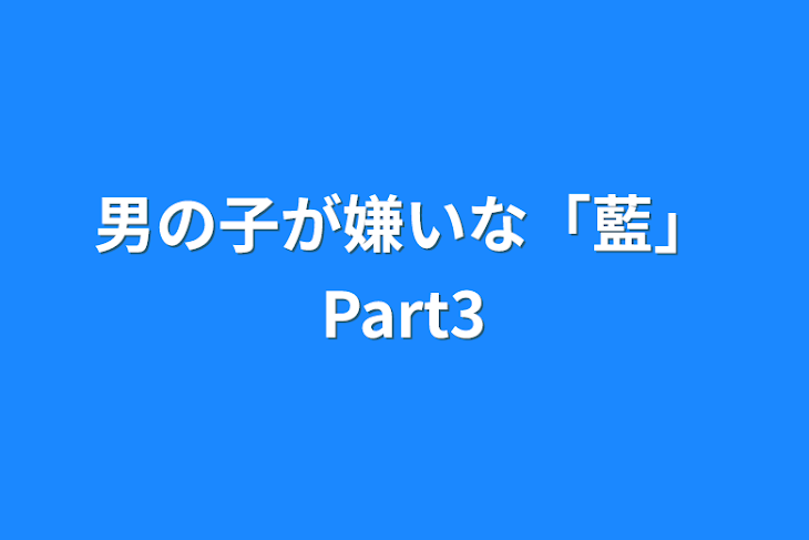 「男の子が嫌いな「藍」Part3」のメインビジュアル