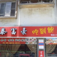 泰富豪(松江店)