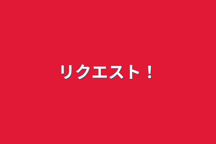 「リクエスト！」のメインビジュアル