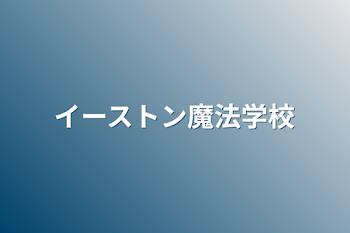 イーストン魔法学校