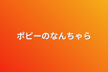 ポピーのなんちゃら