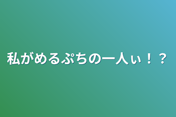 私がめるぷちの一人ぃ！？　🦊📯🐺