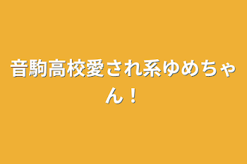 音駒高校愛され系ゆめちゃん！