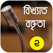 Famous Speech in Bangla - বিখ্যাত বক্তৃতা  Icon