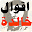 قاموس الحكمة:اقوال العظماء Download on Windows