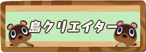 島クリエイターの解放条件