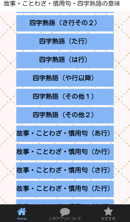 ことわざ 四字熟語の意味がわかる無料のアプリ 高卒 就職試験対策 一般常識の漢字 Podle Sukoyaka Apps Android Aplikace Appagg