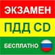 Экзамен ПДД онлайн 2020 решать билеты CD ГИБДД Download on Windows