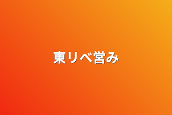 「東リべ営み」のメインビジュアル