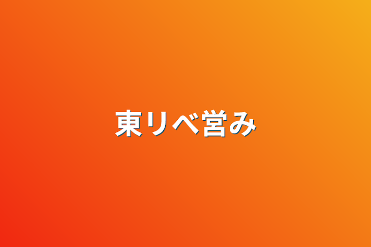 「東リべ営み」のメインビジュアル