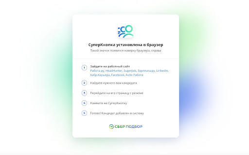 СуперКнопка от СберПодбор