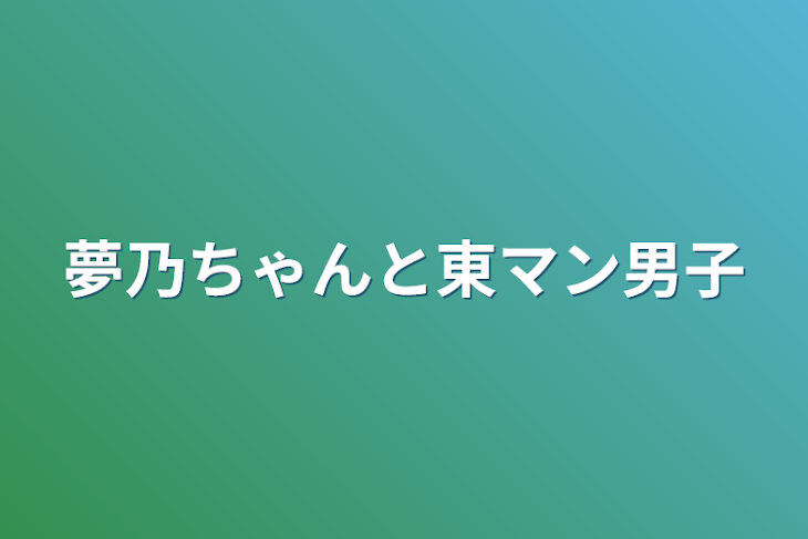 「夢乃ちゃんと東マン男子」のメインビジュアル