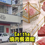 Eartha燒肉餐酒館