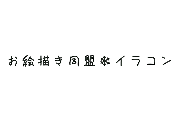 「お絵描き同盟❄イラコン」のメインビジュアル