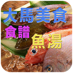 大马美食食谱－魚湯 Apk