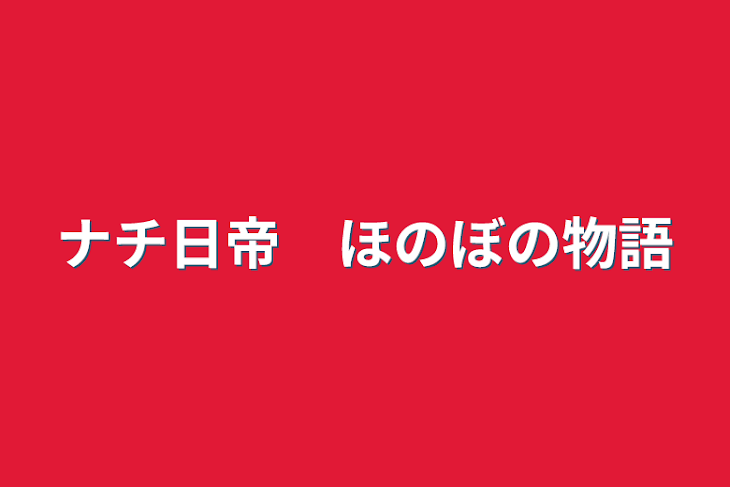 「ナチ日帝　ほのぼの物語」のメインビジュアル