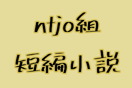 ntjo組 短編小説