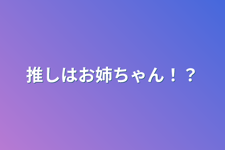 「推しはお姉ちゃん！？」のメインビジュアル