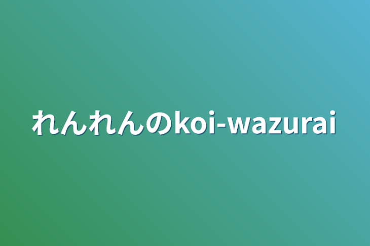 「れんれんのkoi-wazurai」のメインビジュアル