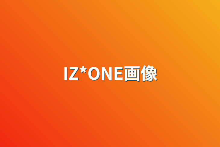 「IZ*ONE画像」のメインビジュアル