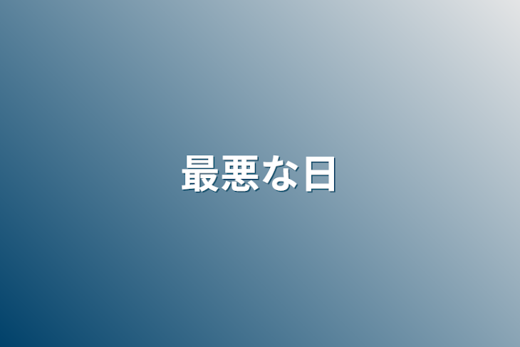 「最悪な日」のメインビジュアル