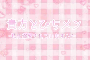 貴方とからぴちメンバーの夢小説