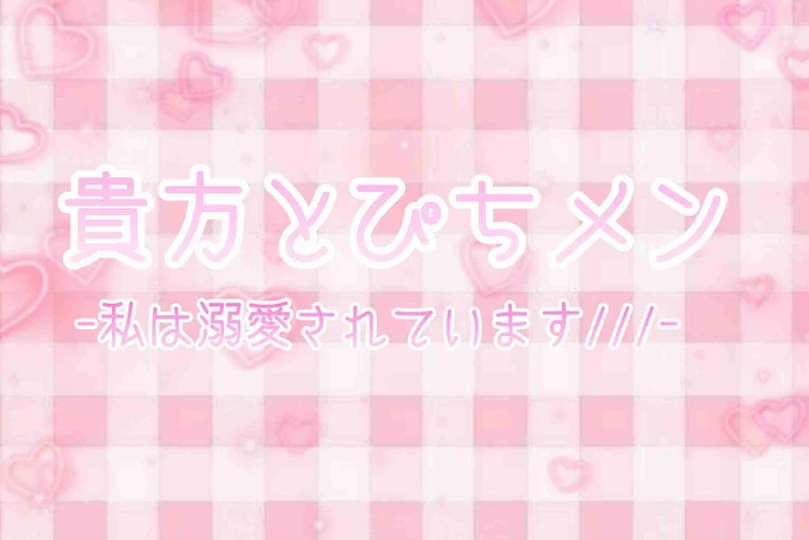 「貴方とからぴちメンバーの夢小説」のメインビジュアル