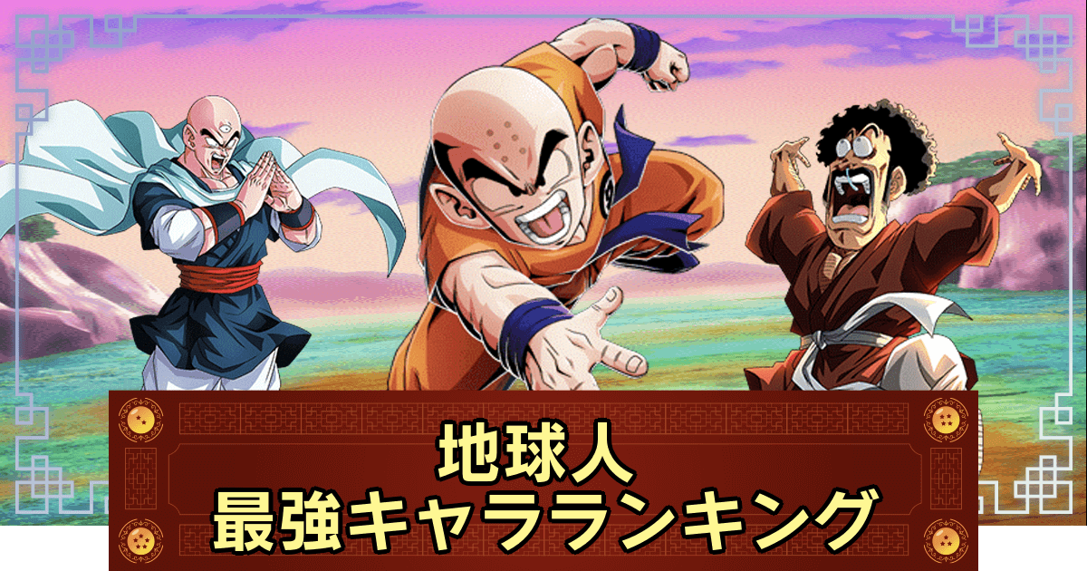 ドッカンバトル 地球人 パーティ編成と最強キャラ 神ゲー攻略