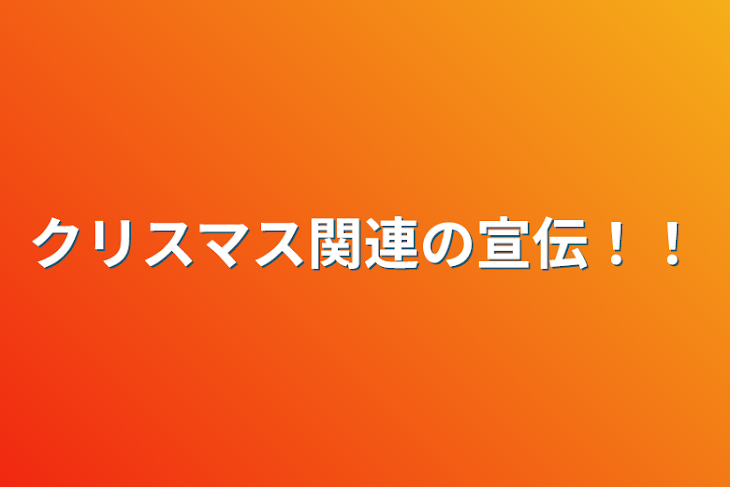 「クリスマス関連の宣伝！！」のメインビジュアル