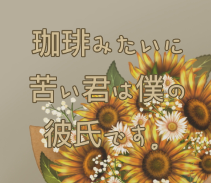 「珈琲みたいに苦い君は僕の彼氏です。」のメインビジュアル