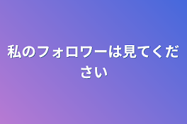 私のフォロワーは見てください