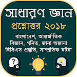 Cover Image of Download সাধারন জ্ঞান ও প্রশ্নোত্তর ২০১৮(General Knowledge) 1.0 APK